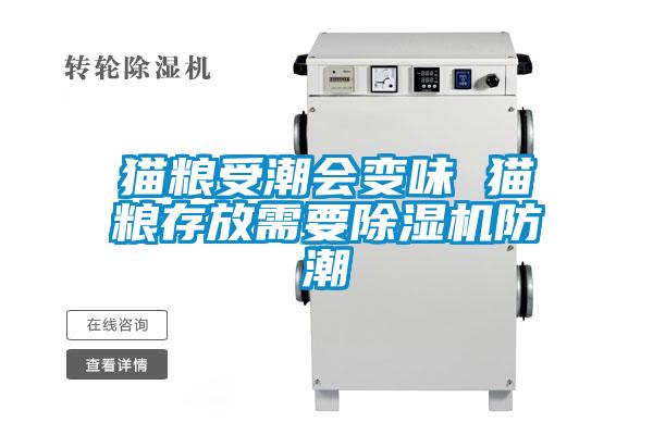 貓糧受潮會變味 貓糧存放需要草莓视频下载网址防潮