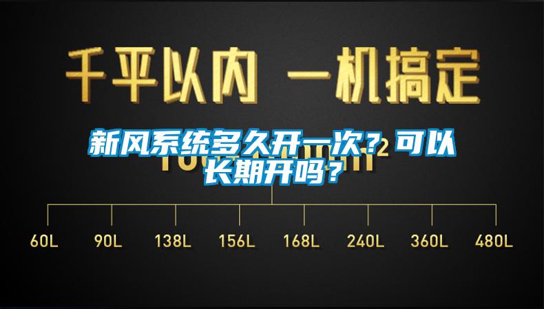 新風係統多久開一次？可以長期開嗎？