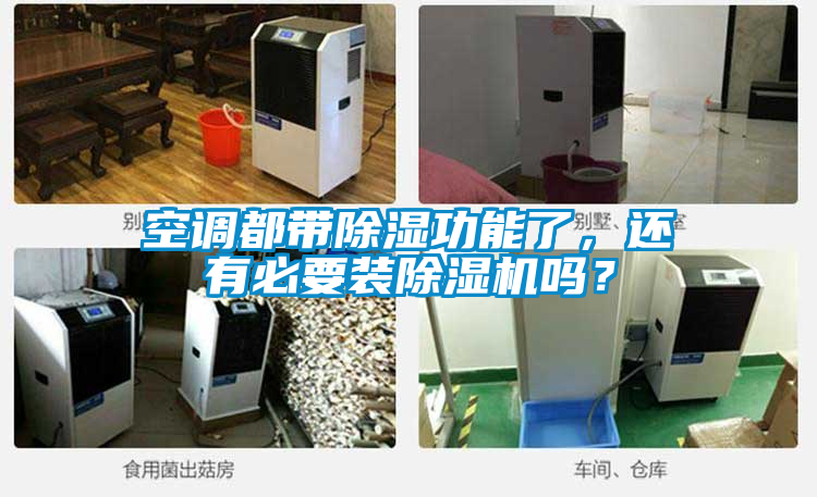 空調都帶除濕功能了，還有必要裝草莓视频下载网址嗎？