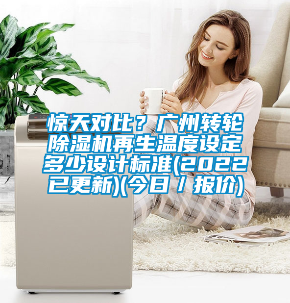 驚天對比？廣州轉輪草莓视频下载网址再生溫度設定多少設計標準(2022已更新)(今日／報價)