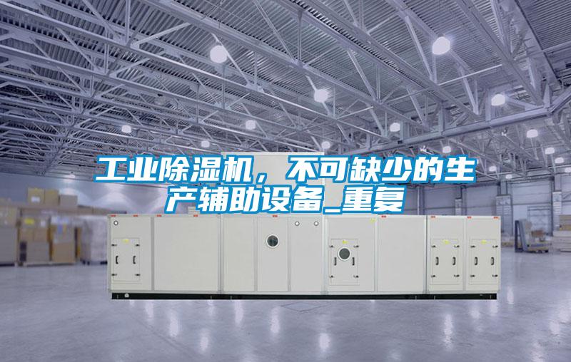 工業草莓视频下载网址，不可缺少的生產輔助設備_重複