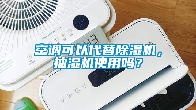 空調可以代替草莓视频下载网址，抽濕機使用嗎？