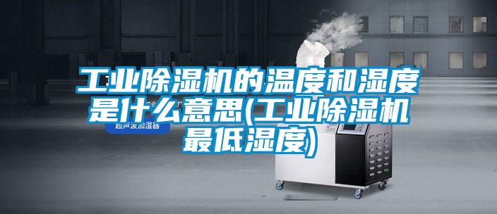 工業草莓视频下载网址的溫度和濕度是什麽意思(工業草莓视频下载网址最低濕度)