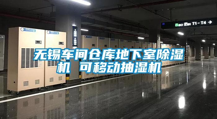 無錫車間倉庫地下室草莓视频下载网址 可移動抽濕機