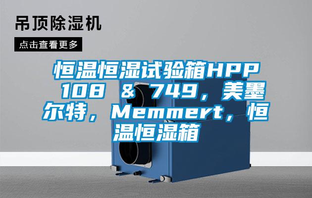恒溫恒濕試驗箱HPP 108 & 749，美墨爾特，Memmert，恒溫恒濕箱