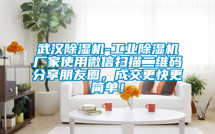 武漢草莓视频下载网址-工業草莓视频下载网址廠家使用微信掃描二維碼分享朋友圈，成交更快更簡單！
