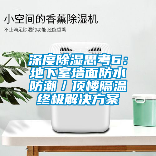 深度除濕思考6：地下室牆麵防水防潮／頂樓隔溫終極草莓视频下载IOS