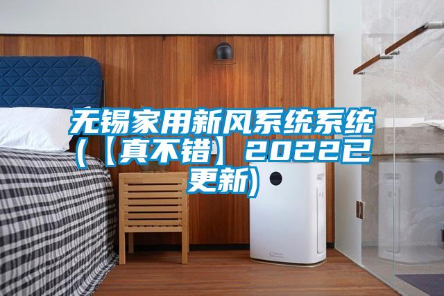 無錫家用新風係統係統(【真不錯】2022已更新)
