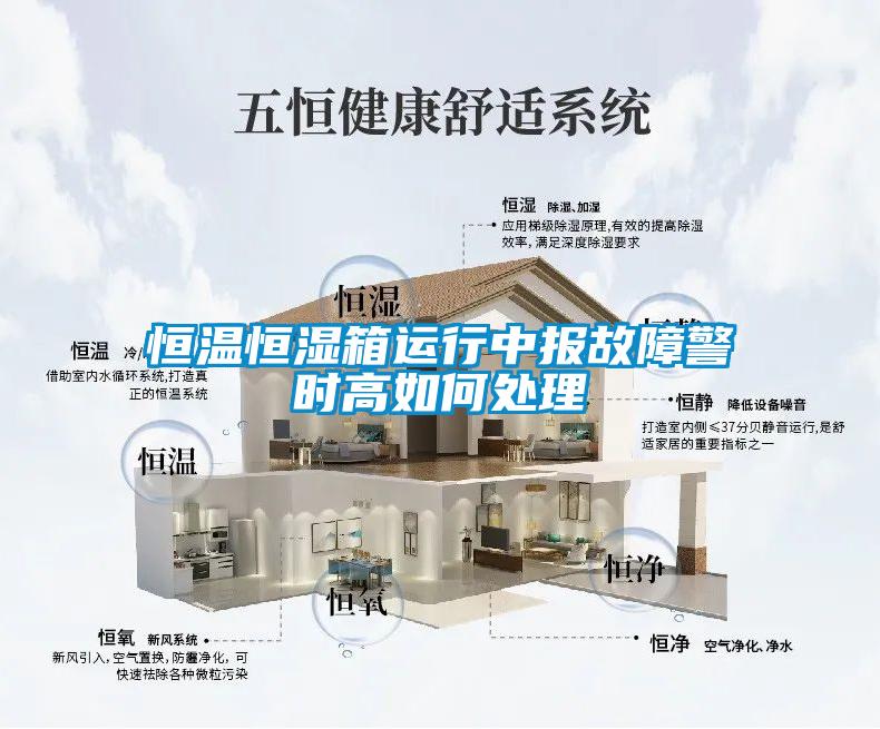 恒溫恒濕箱運行中報故障警時高如何處理