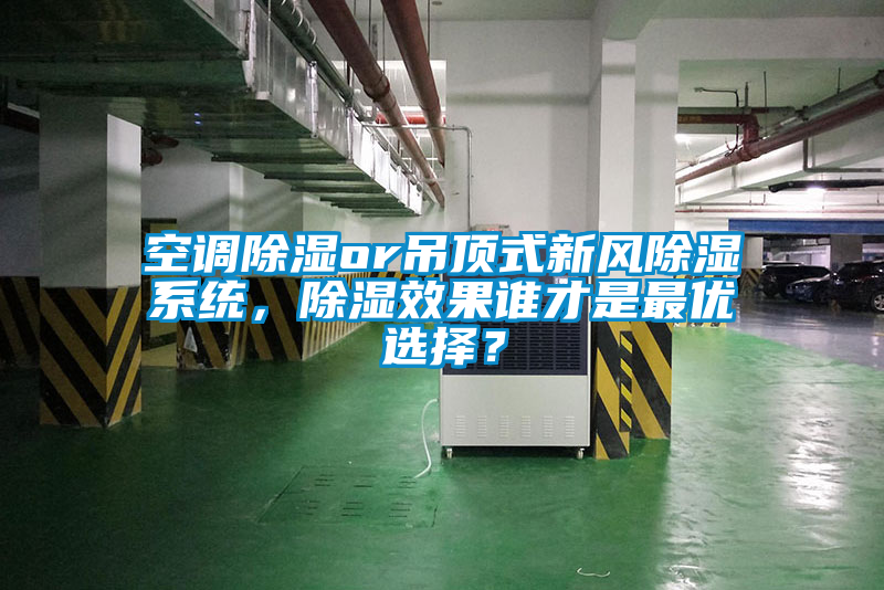 空調除濕or吊頂式新風除濕係統，除濕效果誰才是最優選擇？