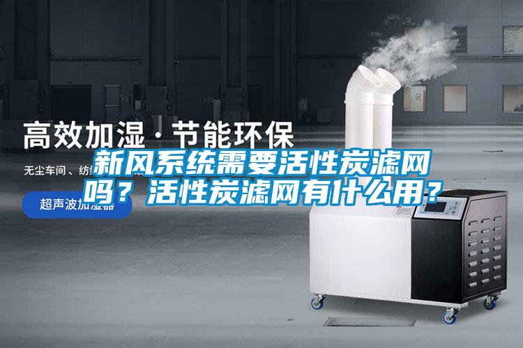 新風係統需要活性炭濾網嗎？活性炭濾網有什麽用？
