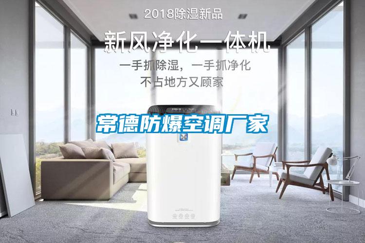 常德防爆空調廠家