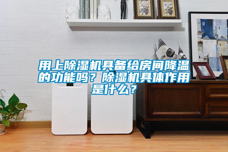 用上草莓视频下载网址具備給房間降溫的功能嗎？草莓视频下载网址具體作用是什麽？