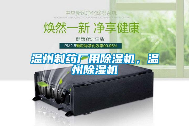 溫州製藥廠用草莓视频下载网址，溫州草莓视频下载网址