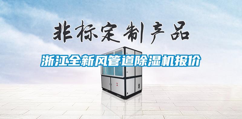 浙江全新風管道草莓视频下载网址報價