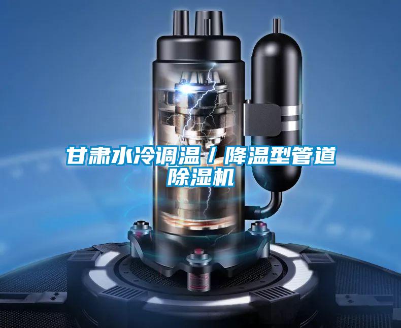 甘肅水冷調溫／降溫型管道草莓视频下载网址