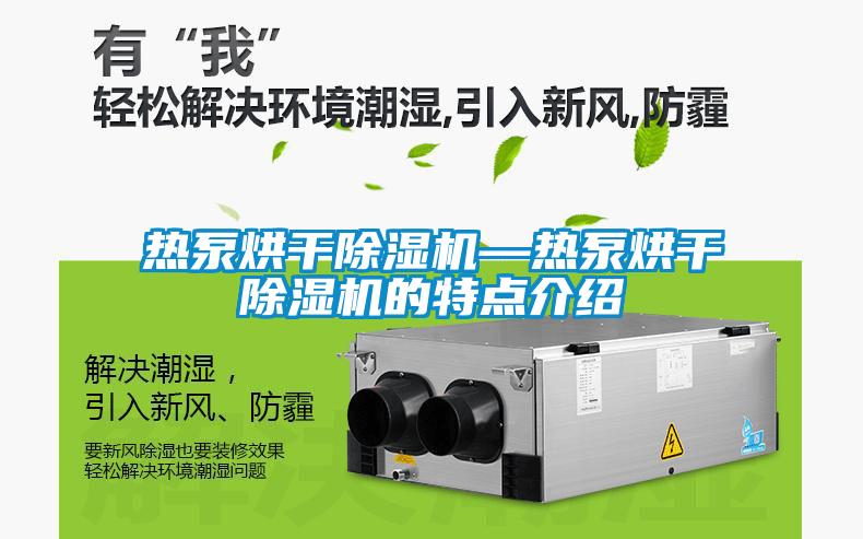 熱泵烘幹草莓视频下载网址—熱泵烘幹草莓视频下载网址的特點介紹