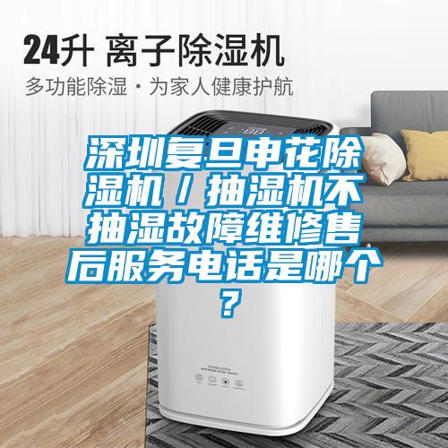 深圳複旦申花草莓视频下载网址／抽濕機不抽濕故障維修售後服務電話是哪個？