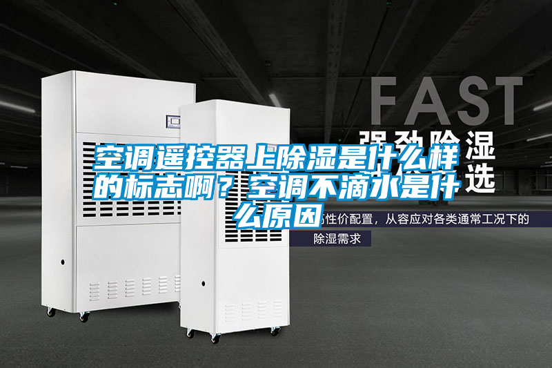 空調遙控器上除濕是什麽樣的標誌啊？空調不滴水是什麽原因