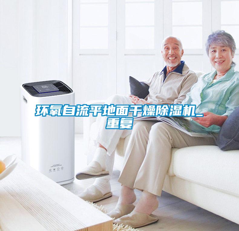 環氧自流平地麵幹燥草莓视频下载网址_重複