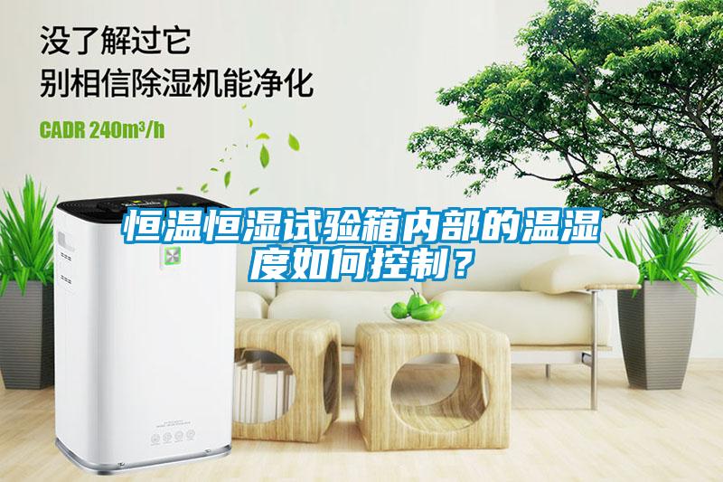 恒溫恒濕試驗箱內部的溫濕度如何控製？