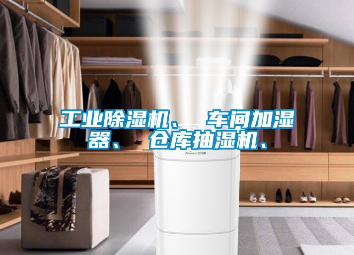 工業草莓视频下载网址、 車間加濕器、 倉庫抽濕機、