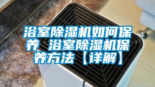 浴室草莓视频下载网址如何保養 浴室草莓视频下载网址保養方法【詳解】