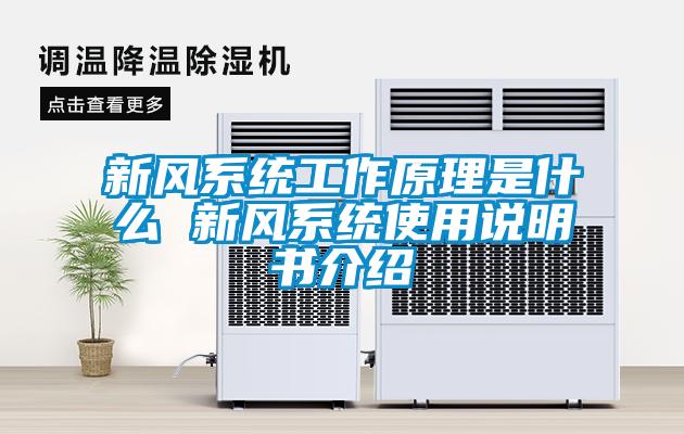 新風係統工作原理是什麽 新風係統使用說明書介紹