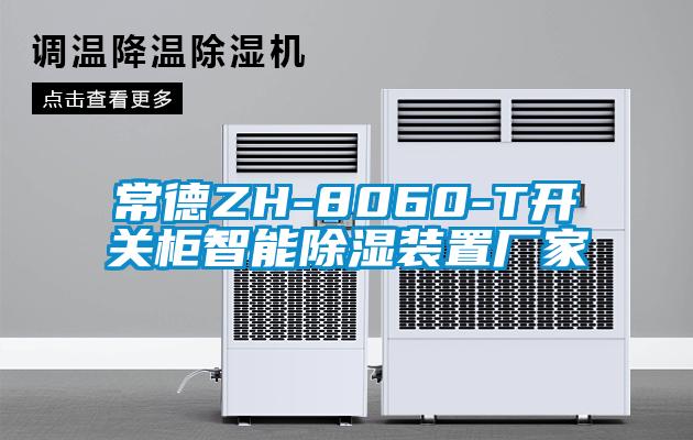 常德ZH-8060-T開關櫃智能除濕裝置廠家