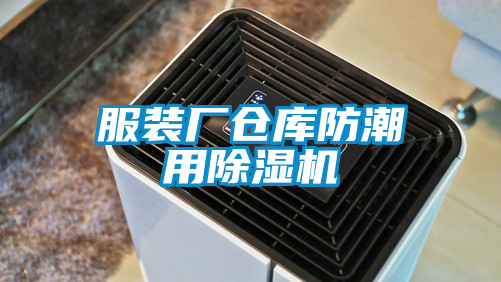 服裝廠倉庫防潮用草莓视频下载网址
