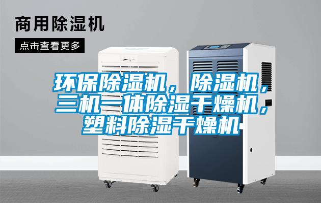 環保草莓视频下载网址，草莓视频下载网址，三機一體除濕幹燥機，塑料除濕幹燥機
