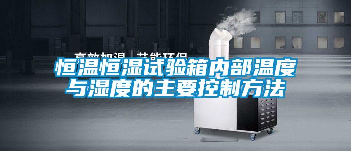 恒溫恒濕試驗箱內部溫度與濕度的主要控製方法