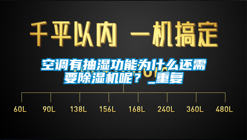 空調有抽濕功能為什麽還需要草莓视频下载网址呢？_重複