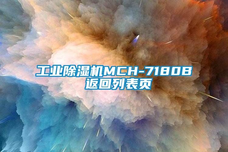 工業草莓视频下载网址MCH-7180B 返回列表頁