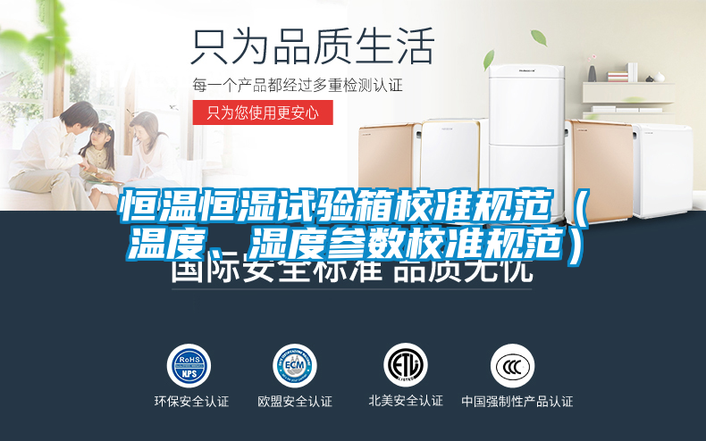 恒溫恒濕試驗箱校準規範（溫度、濕度參數校準規範）