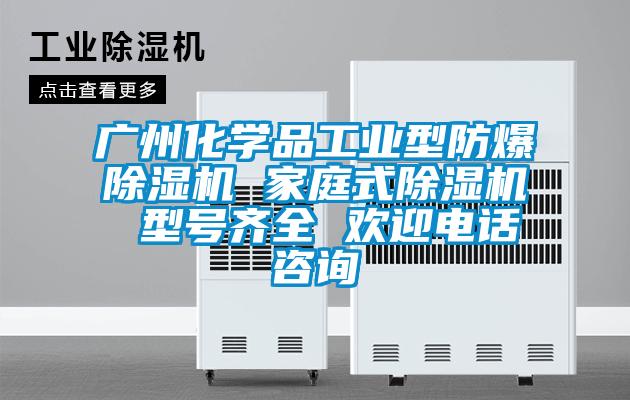 廣州化學品工業型防爆草莓视频下载网址 家庭式草莓视频下载网址 型號齊全 歡迎電話谘詢