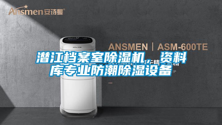 潛江檔案室草莓视频下载网址，資料庫專業防潮除濕設備