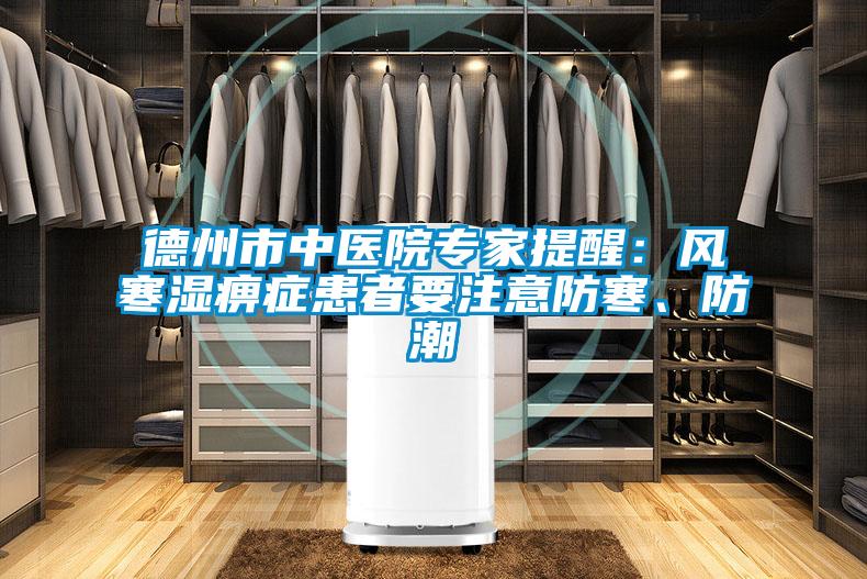 德州市中醫院專家提醒：風寒濕痹症患者要注意防寒、防潮