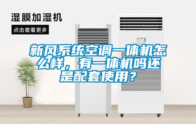新風係統空調一體機怎麽樣，有一體機嗎還是配套使用？
