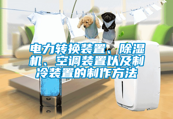 電力轉換裝置、草莓视频下载网址、空調裝置以及製冷裝置的製作方法