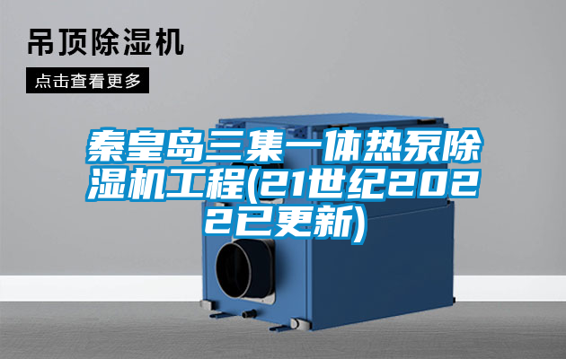 秦皇島三集一體熱泵草莓视频下载网址工程(21世紀2022已更新)