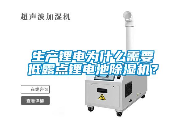 生產鋰電為什麽需要低露點鋰電池草莓视频下载网址？