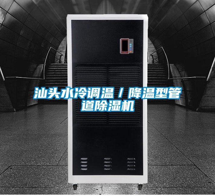 汕頭水冷調溫／降溫型管道草莓视频下载网址