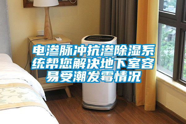 電滲脈衝抗滲除濕係統幫您解決地下室容易受潮發黴情況