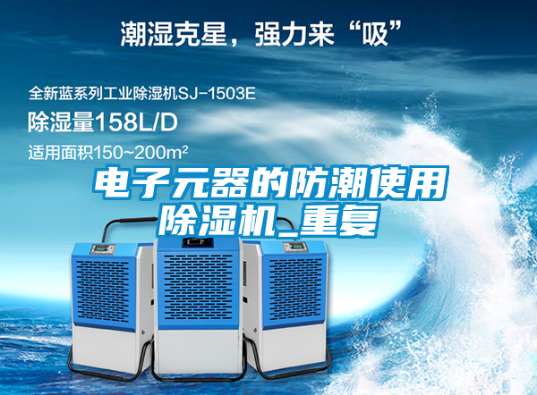 電子元器的防潮使用草莓视频下载网址_重複