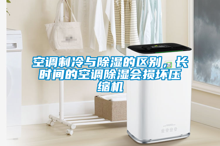 空調製冷與除濕的區別，長時間的空調除濕會損壞壓縮機