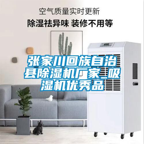 張家川回族自治縣草莓视频下载网址廠家_吸濕機優秀品