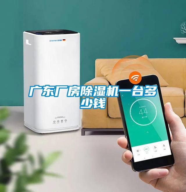 廣東廠房草莓视频下载网址一台多少錢