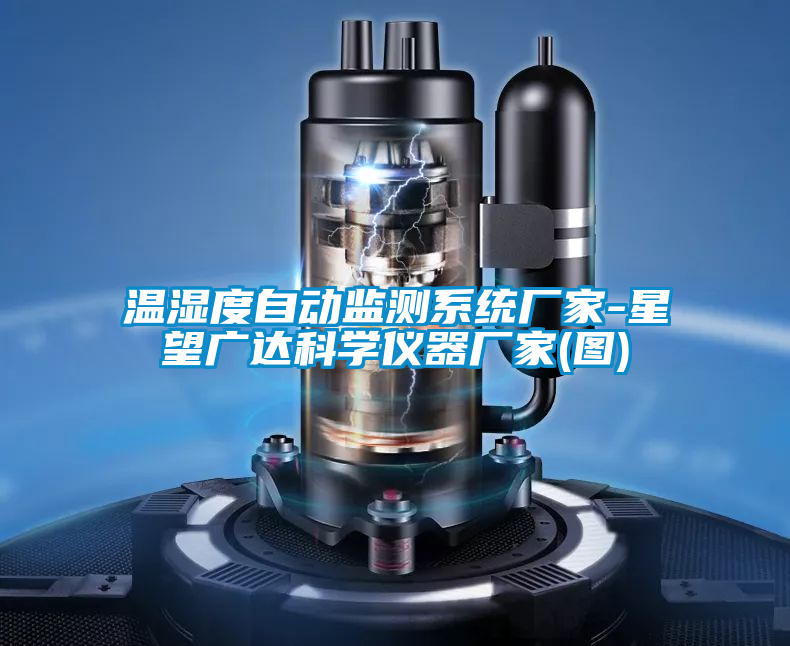 溫濕度自動監測係統廠家-星望廣達科學儀器廠家(圖)