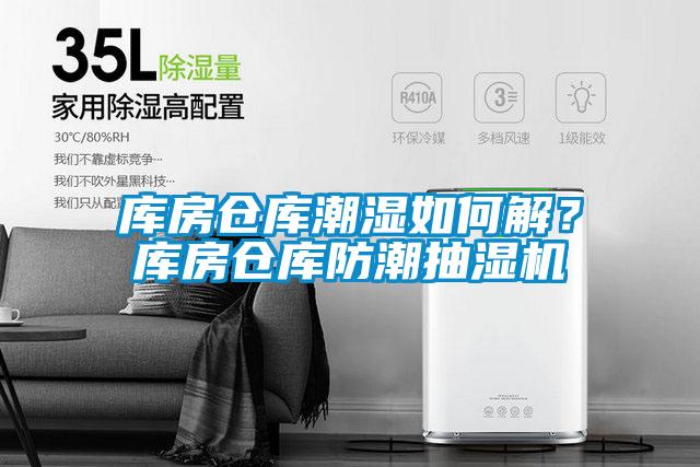 庫房倉庫潮濕如何解？庫房倉庫防潮抽濕機